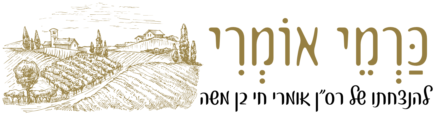 כַּרְמֵי אוֹמְרִי – להנצחתו של רס״ן אומרי חי בן משה