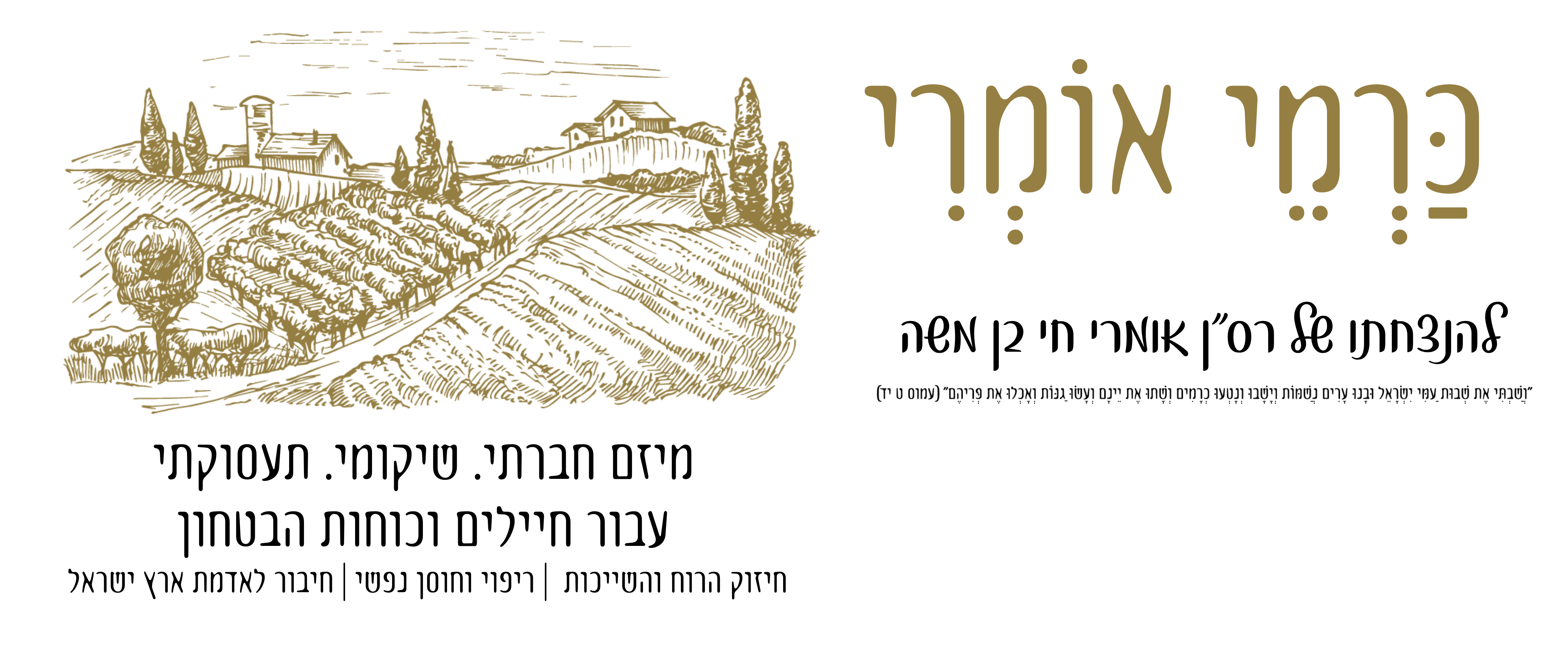 Carmey Omri – in memory of Maj. Omri Hai Ben Moshe, of blessed memory