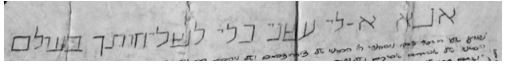 כתב ידו של אומרי: "אנא אלי, עשני כלי לשליחותך"